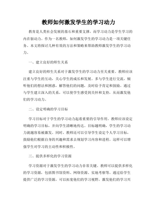 教师如何激发学生的学习动力