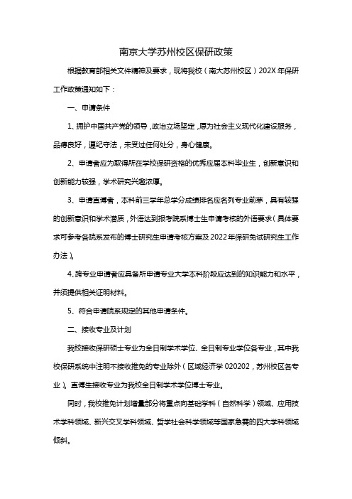 南京大学苏州校区保研政策