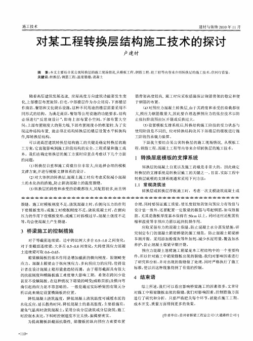 对某工程转换层结构施工技术的探讨