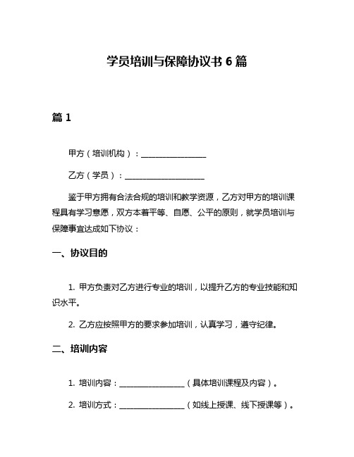 学员培训与保障协议书6篇