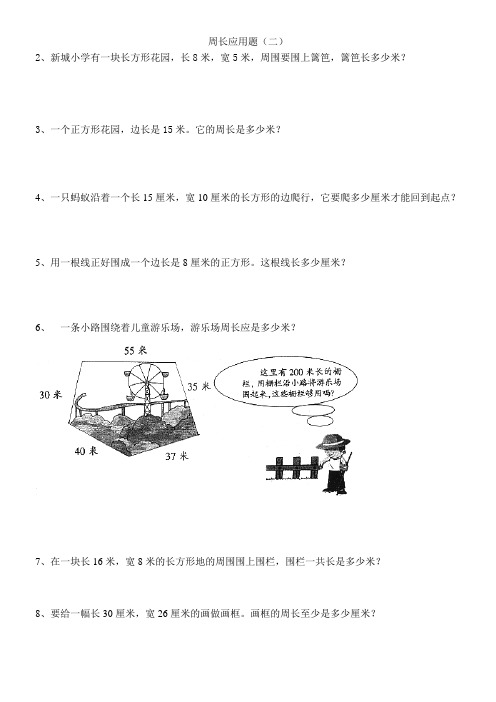 三年级周长的应用题(供参考)