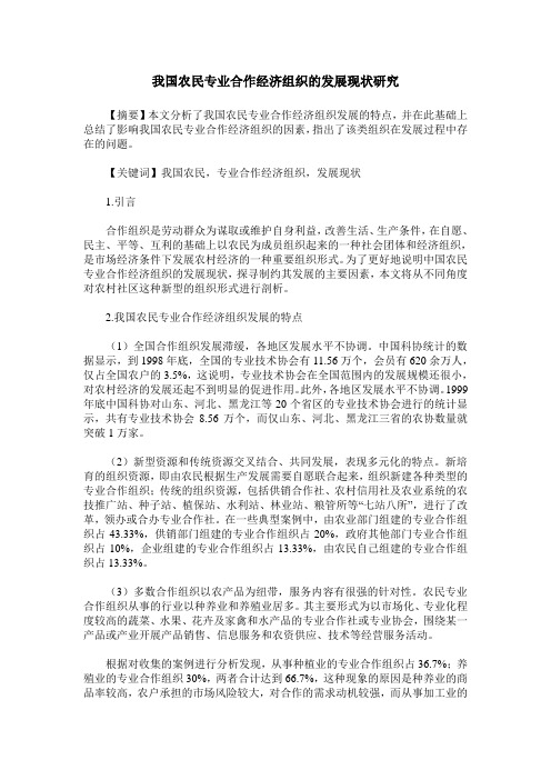 我国农民专业合作经济组织的发展现状研究