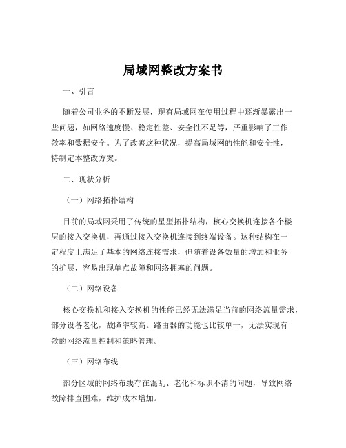 局域网整改方案书