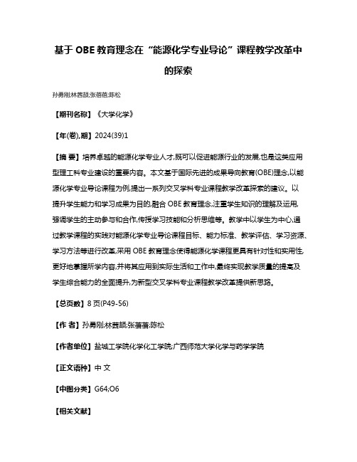 基于OBE教育理念在“能源化学专业导论”课程教学改革中的探索