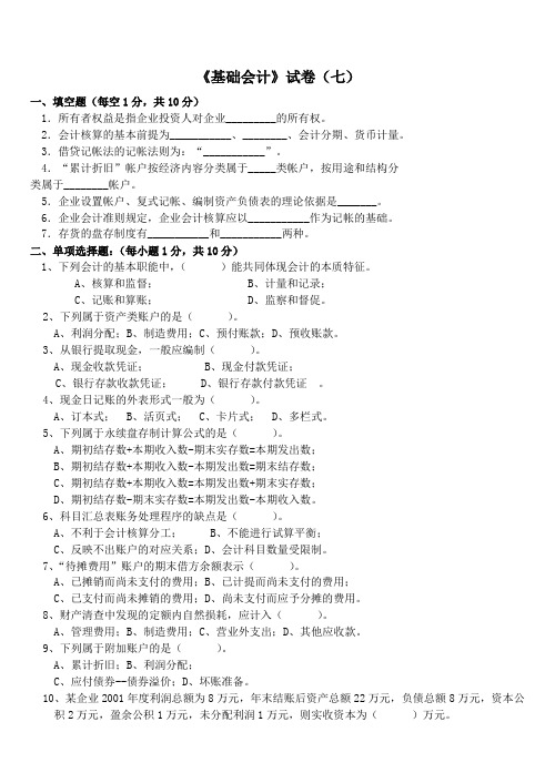 会计岗位综合实训-基础会计学：基础会计试卷07