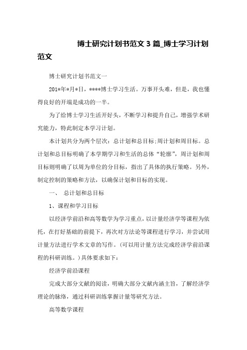 博士研究计划书范文3篇_博士学习计划范文