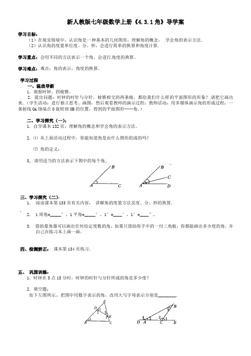 新人教版七年级数学上册《4.3.1角》导学案