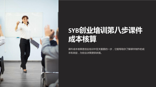 SYB创业培训第八步课件成本核算