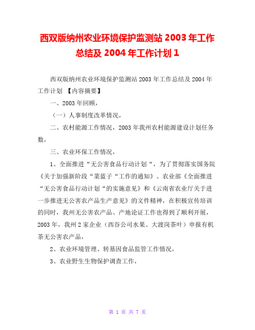 西双版纳州农业环境保护监测站2003年工作总结及2004年工作计划1