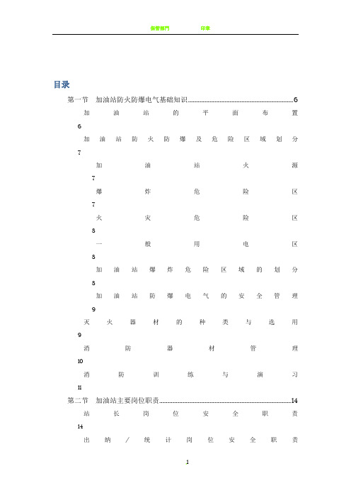 中石化加油站HSE管理培训教材