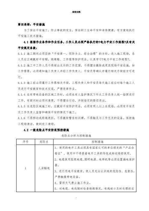 三措一案安全措施