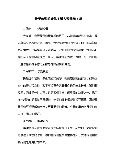 最受欢迎的婚礼主婚人致辞辞6篇