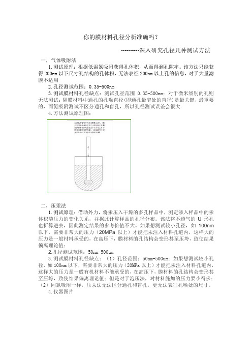 膜材料孔径分析方法介绍