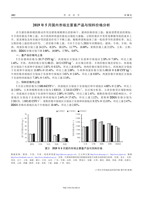 2019年5月国内市场主要畜产品与饲料价格分析