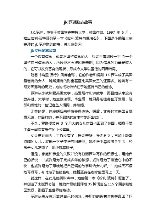 jk罗琳励志故事