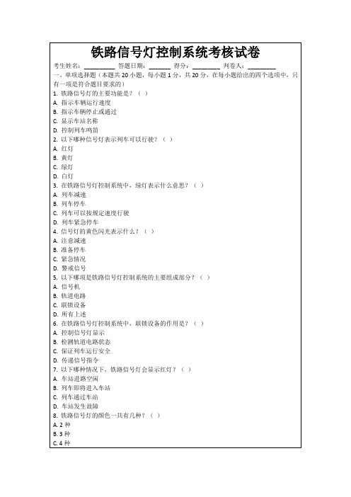 铁路信号灯控制系统考核试卷