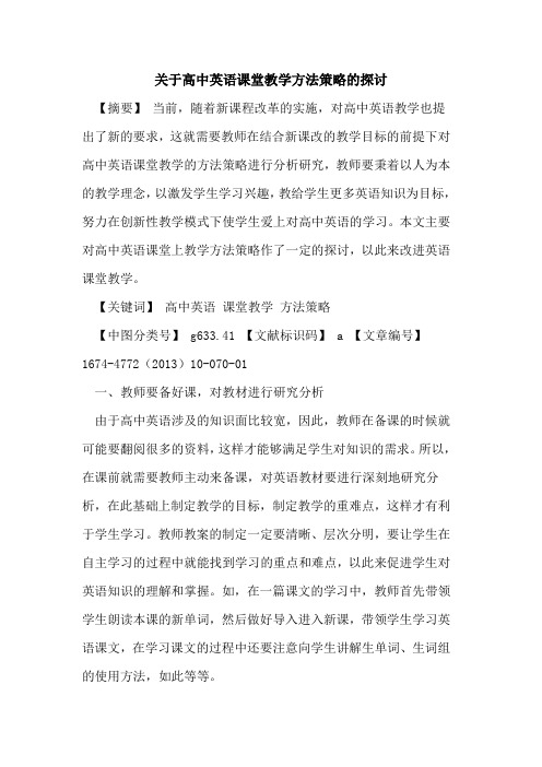 关于高中英语课堂教学方法策略的探讨