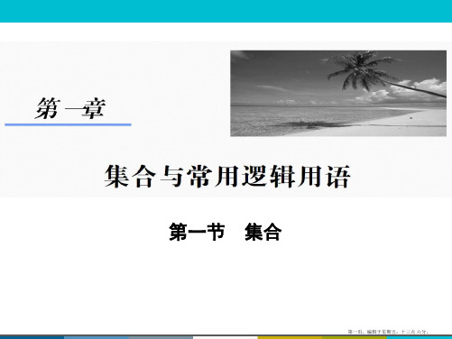 2015高考数学一轮课件：1-1集合