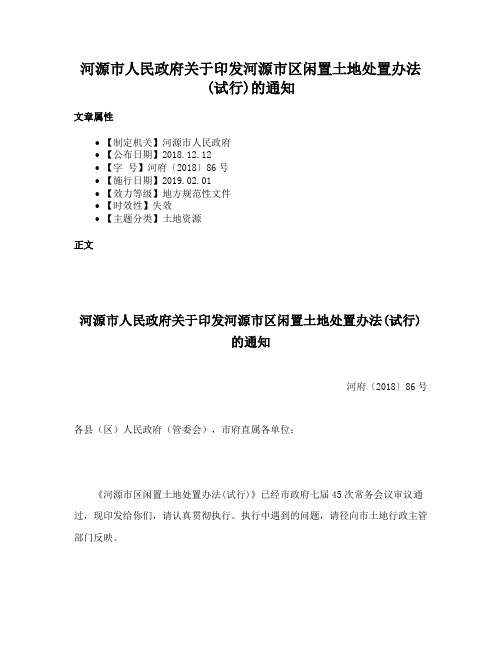 河源市人民政府关于印发河源市区闲置土地处置办法(试行)的通知