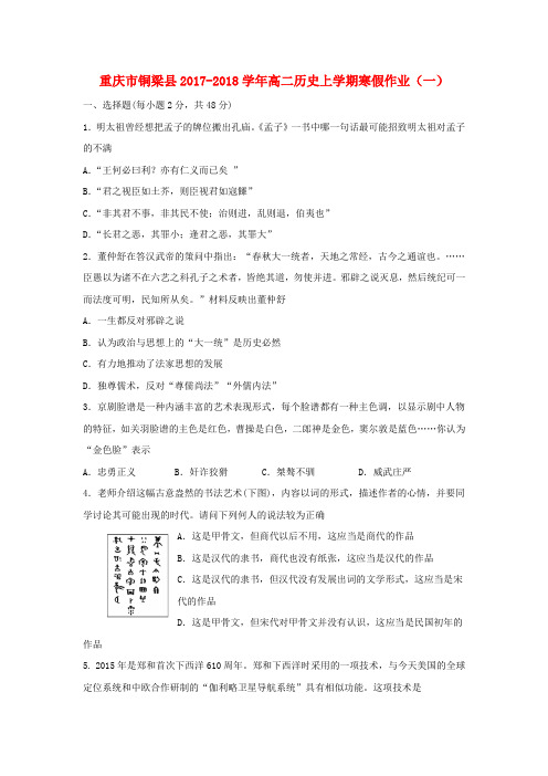 重庆市铜梁县2017-2018学年高二历史上学期寒假作业(一)