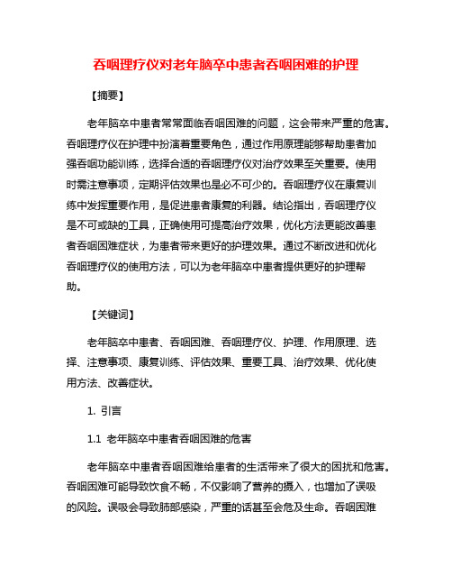 吞咽理疗仪对老年脑卒中患者吞咽困难的护理