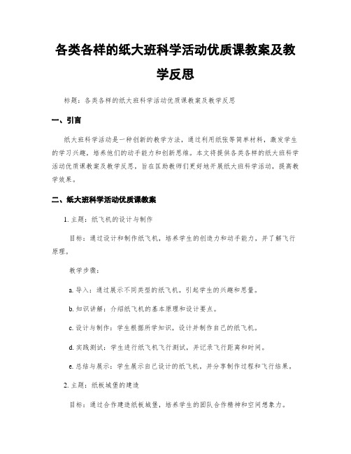 各类各样的纸大班科学活动优质课教案及教学反思