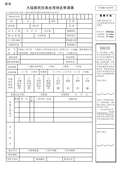 大陆居民往来台湾地区申请表.