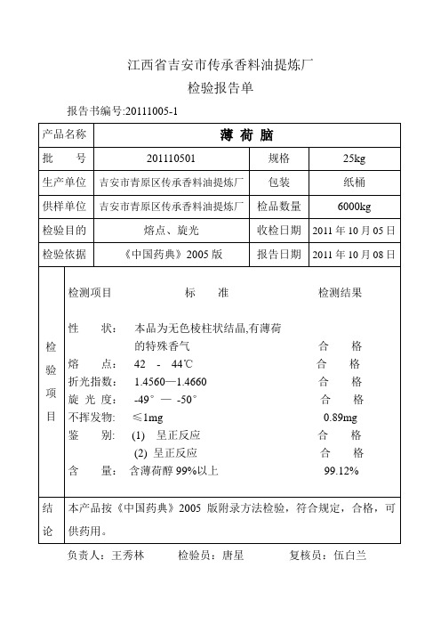 薄荷脑(药典)