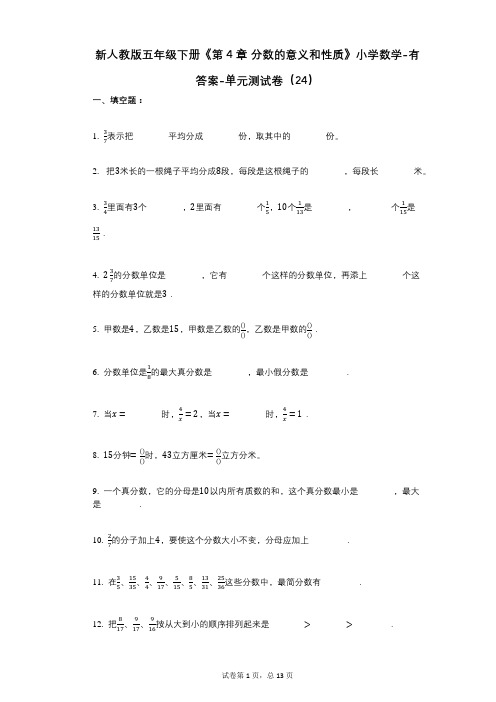 新人教版五年级下册《第4章_分数的意义和性质》小学数学-有答案-单元测试卷(24)