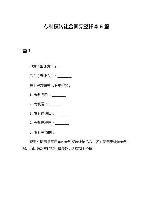 专利权转让合同完整样本6篇