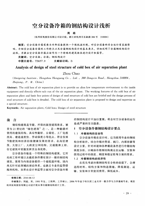 空分设备冷箱的钢结构设计浅析