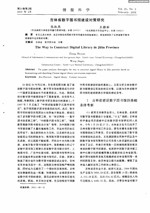 吉林省数字图书馆建设对策研究