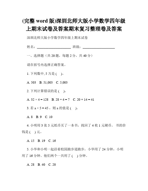 (完整word版)深圳北师大版小学数学四年级上期末试卷及答案期末复习整理卷及答案