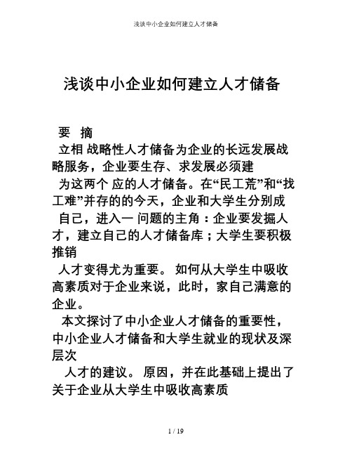 浅谈中小企业如何建立人才储备