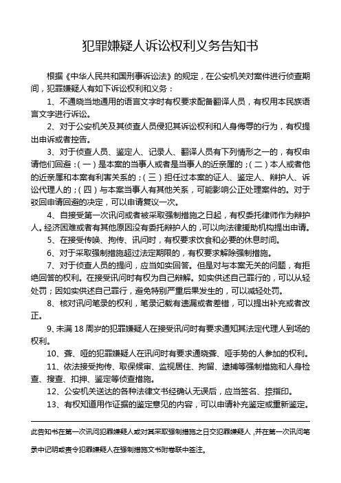 公安机关制作嫌疑人讯问笔录前犯罪嫌疑人诉讼权利义务告知书模板