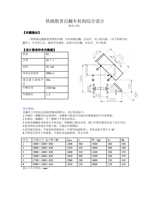 铁路散货自翻车机构综合设计0