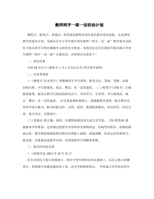 教师两字一画一话活动计划