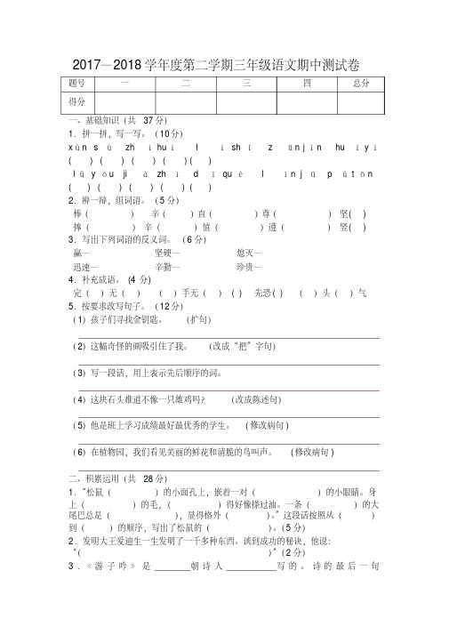 2017-2018学年三年级语文第二学期期中试卷-精编