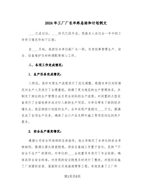 2024年工厂厂长年终总结和计划例文（二篇）