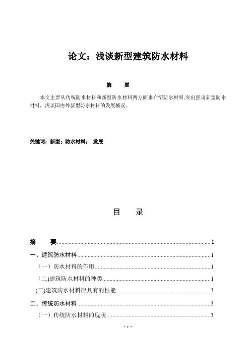 浅谈新型建筑防水材料毕业论文