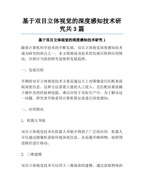 基于双目立体视觉的深度感知技术研究共3篇