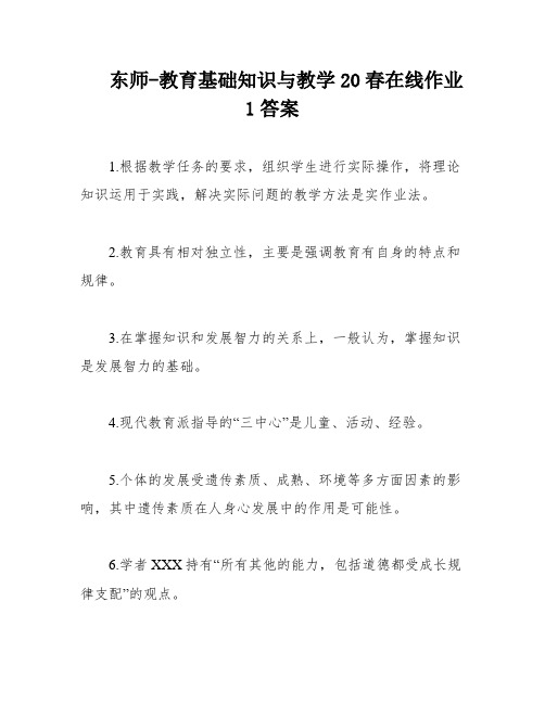 东师-教育基础知识与教学20春在线作业1答案