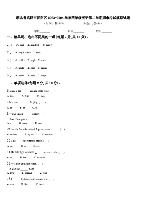 湖北省武汉市汉阳区2023-2024学年四年级英语第二学期期末考试模拟试题含解析