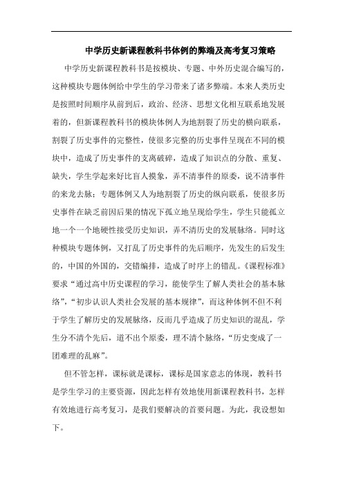 中学历史新课程教科书体例的弊端及高考复习策略