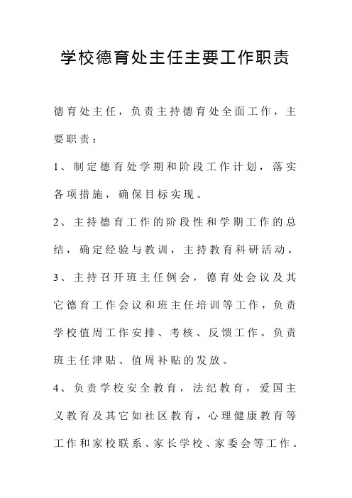 学校德育处主任主要工作职责