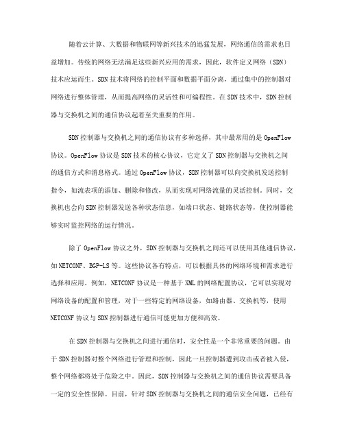 软件定义网络中的SDN控制器与交换机通信协议(十)