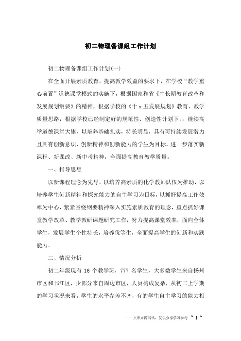初二物理备课组工作计划