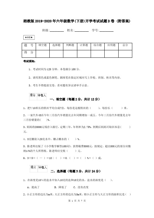 湘教版2019-2020年六年级数学(下册)开学考试试题D卷 (附答案)