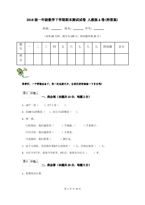 2018版一年级数学下学期期末测试试卷 人教版A卷(附答案)