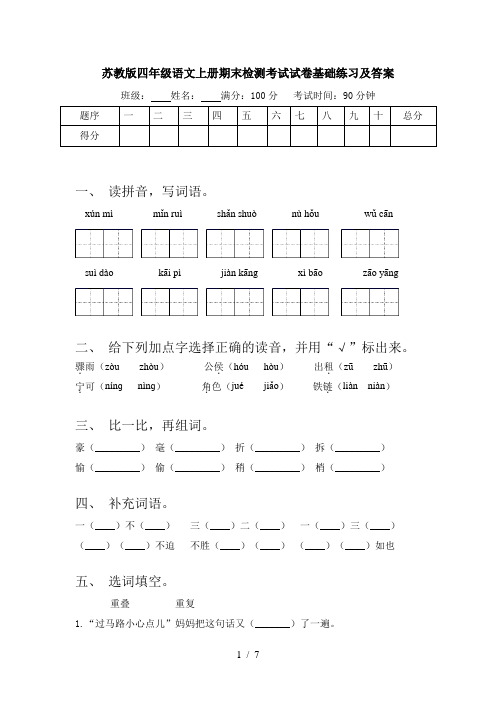 苏教版四年级语文上册期末检测考试试卷基础练习及答案